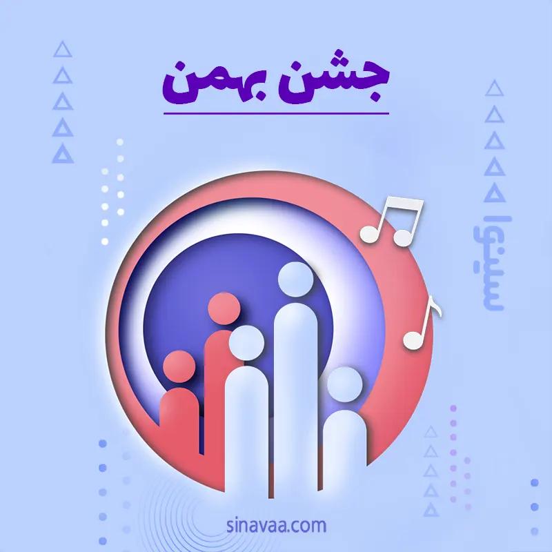 جشن بهمن