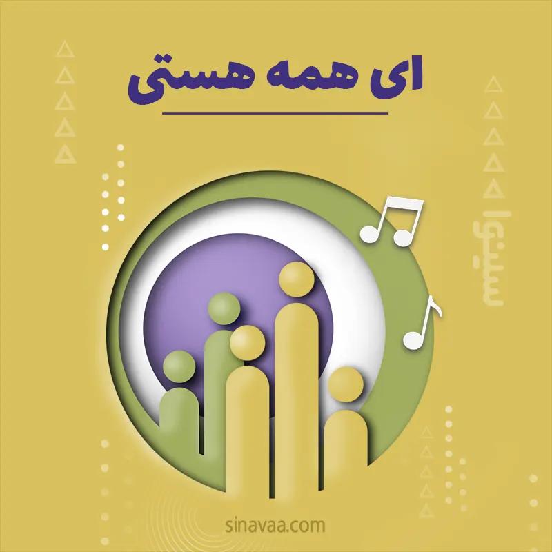 ای همه هستی