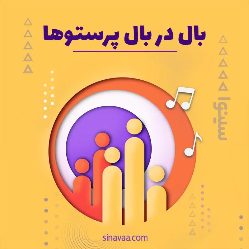 بال در بال پرستوها
