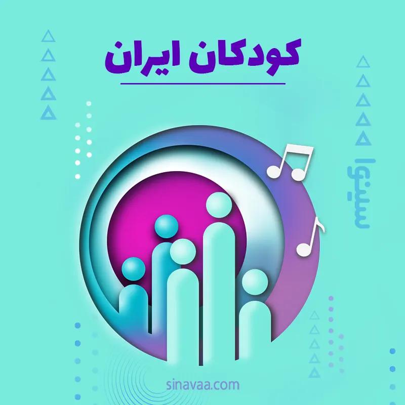 کودکان ایران