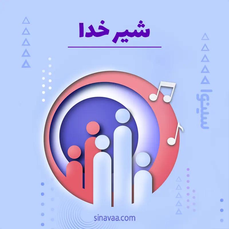 شیر خدا