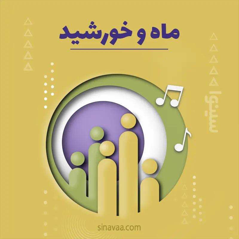 ماه و خورشید