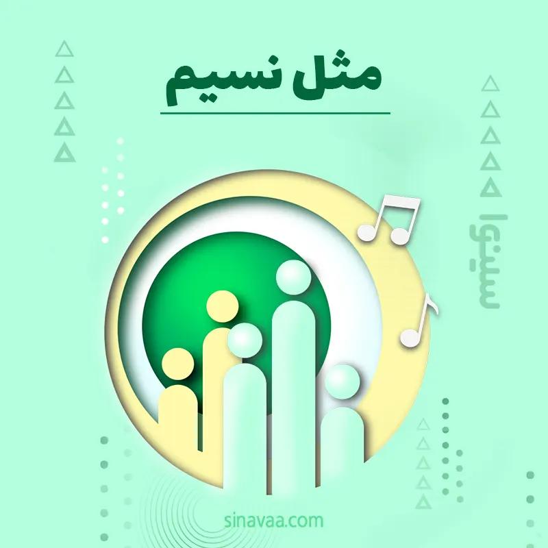 مثل نسیم