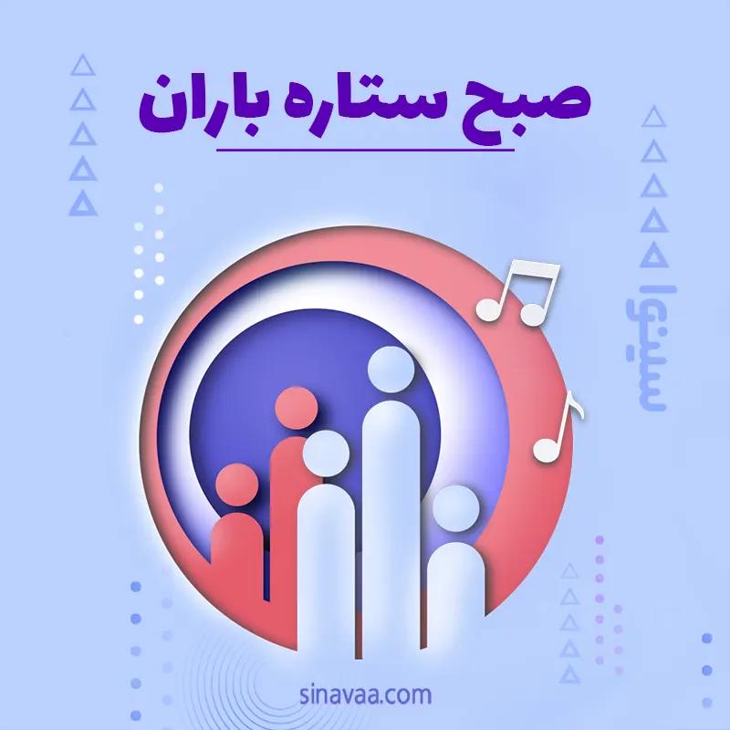صبح ستاره باران