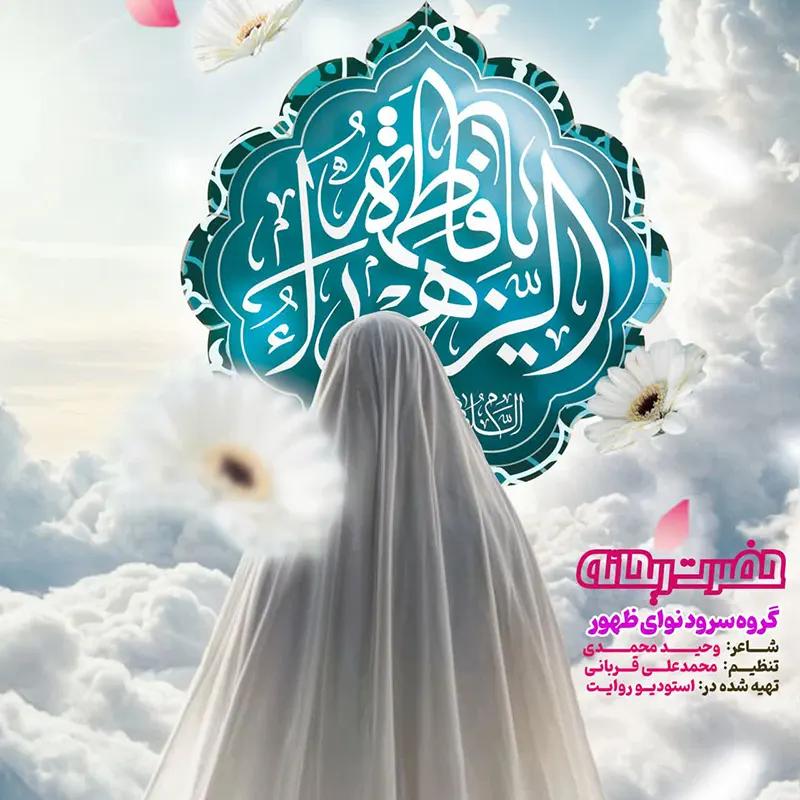 حضرت ریحانه
