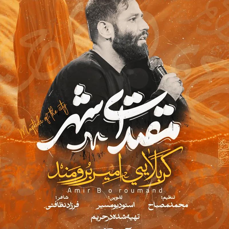 مقتدای شهر