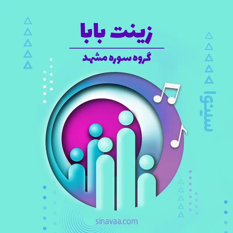 زینت بابا
