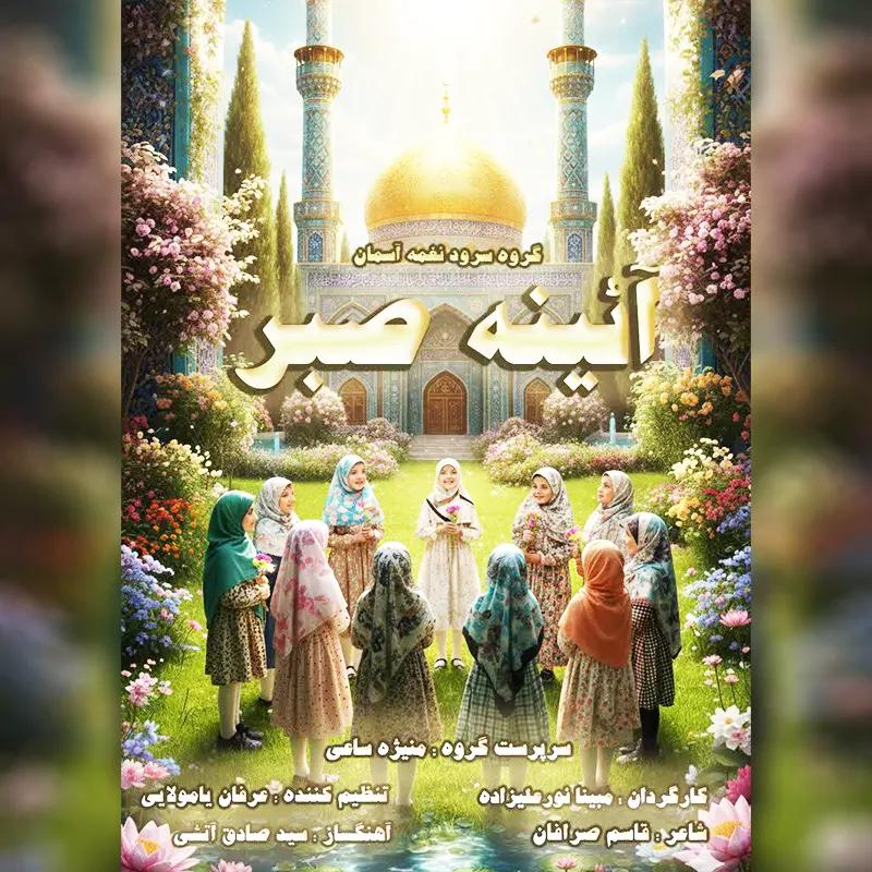 آئینه صبر