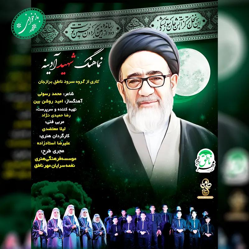 شهید آدینه