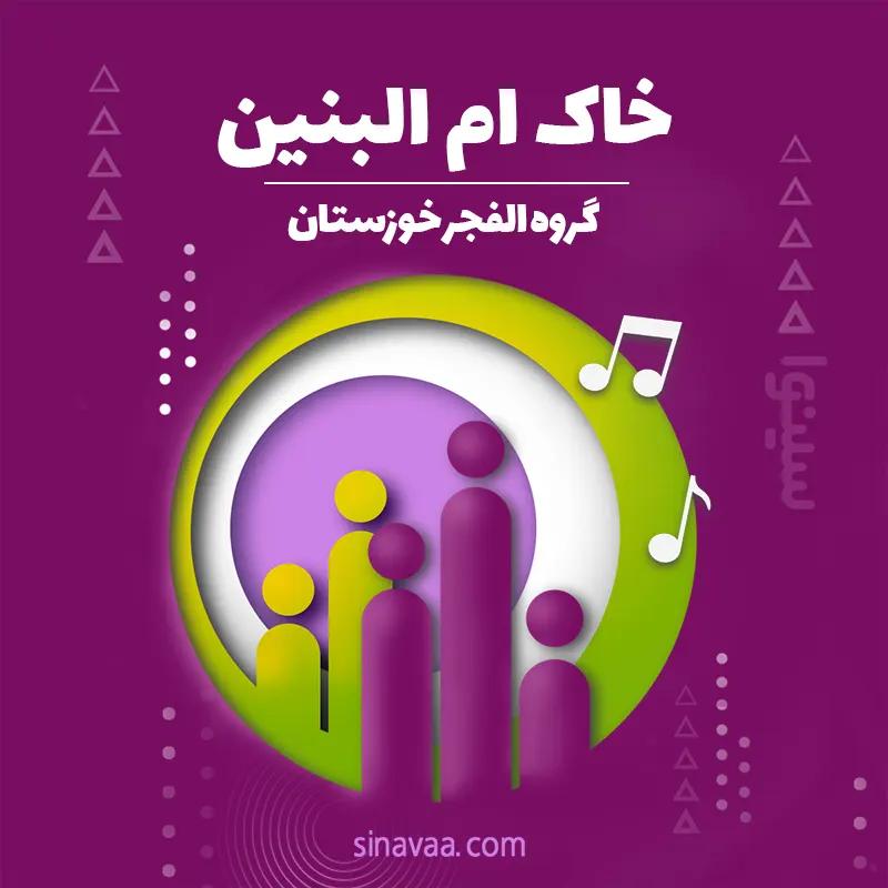 خاک ام البنین