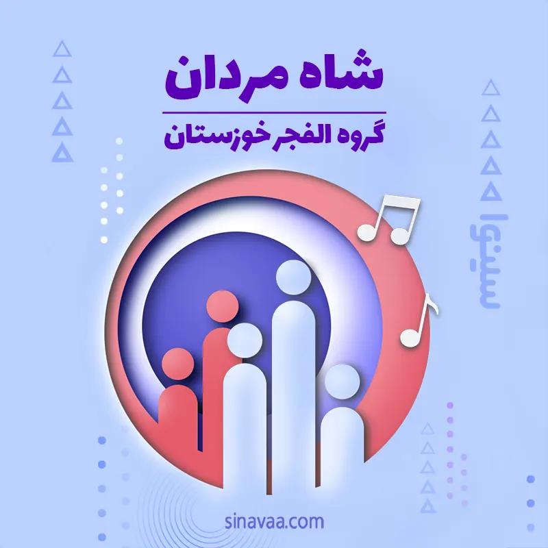 شاه مردان
