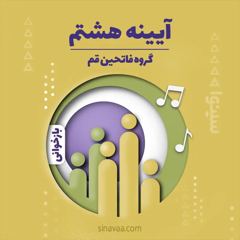 آیینه هشتم
