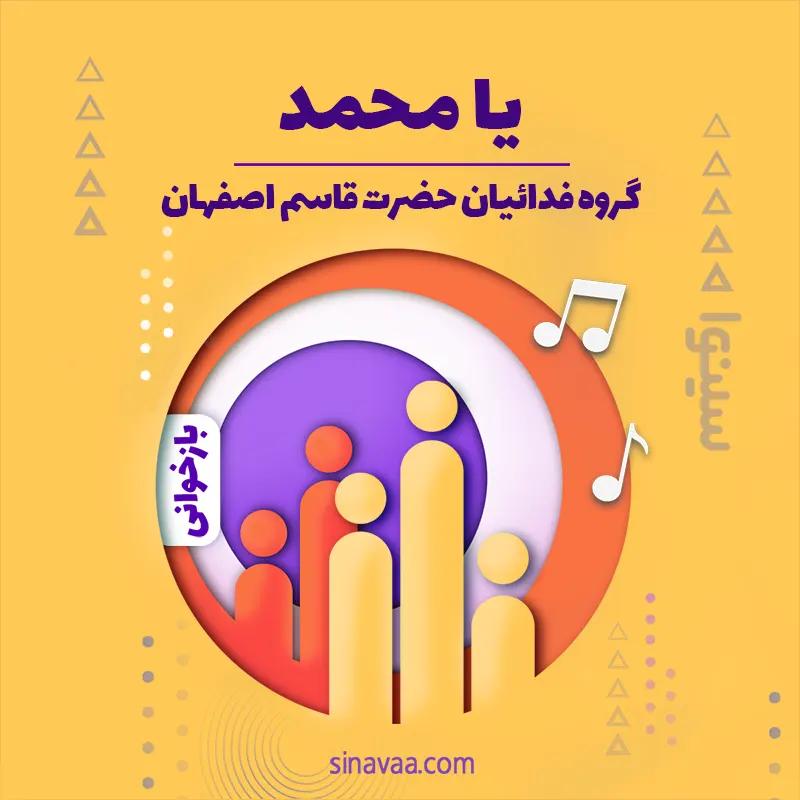 یا محمد