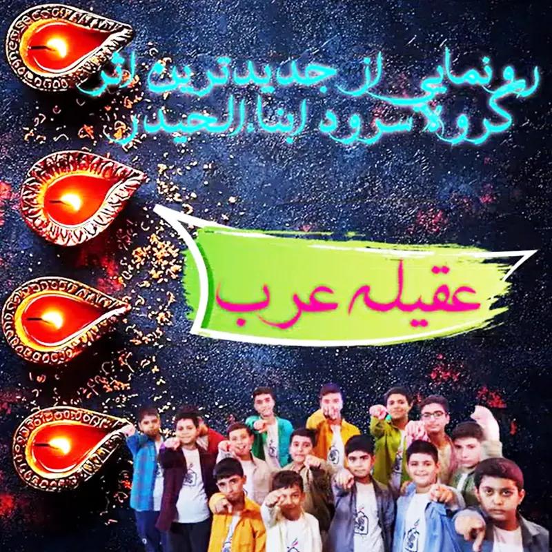 عقیله عرب