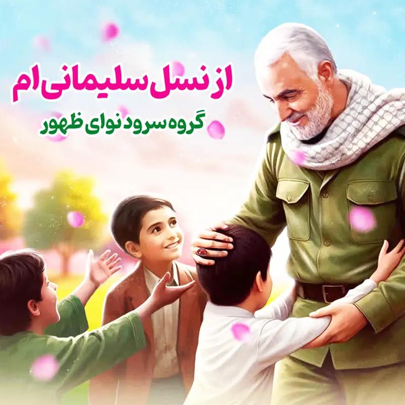 از نسل سلیمانی ام