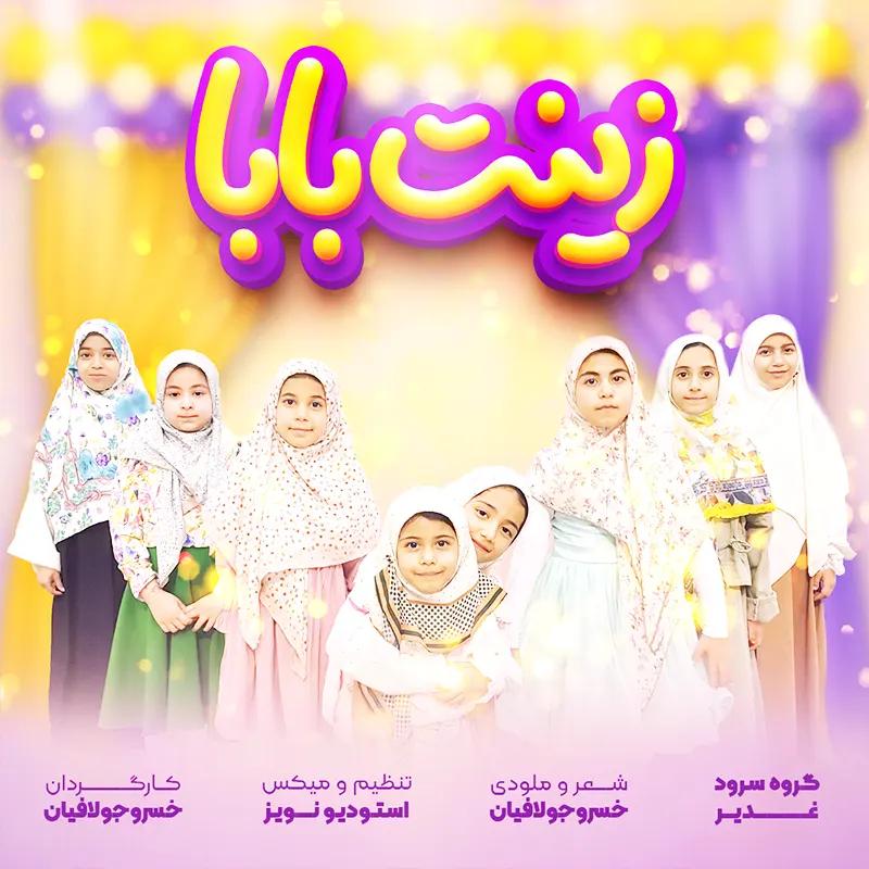 زینت بابا