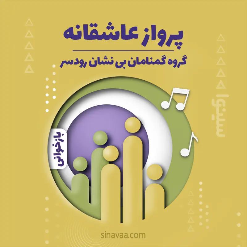 پرواز عاشقانه