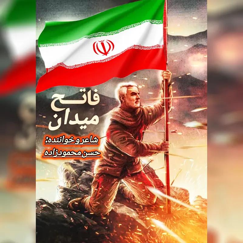 فاتح میدان