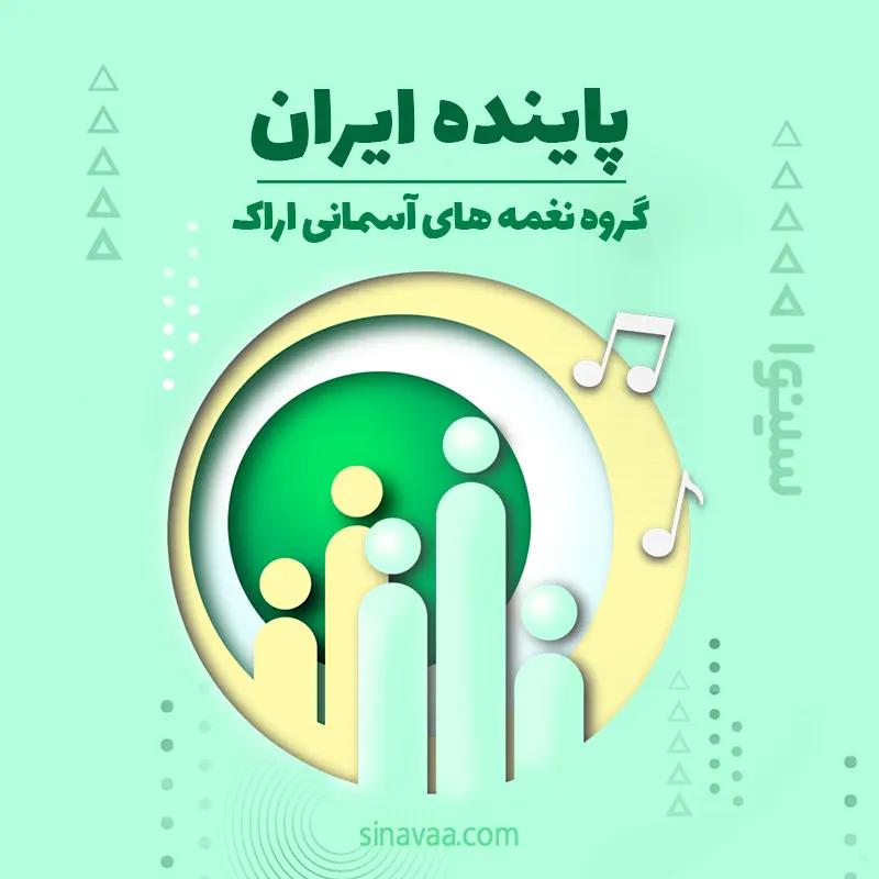 پاینده ایران