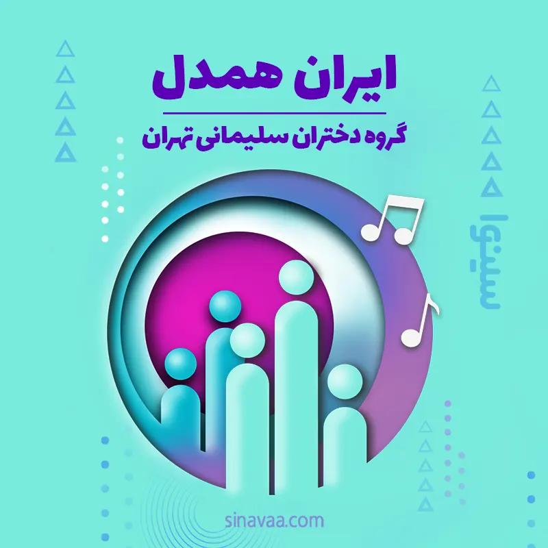 ایران همدل