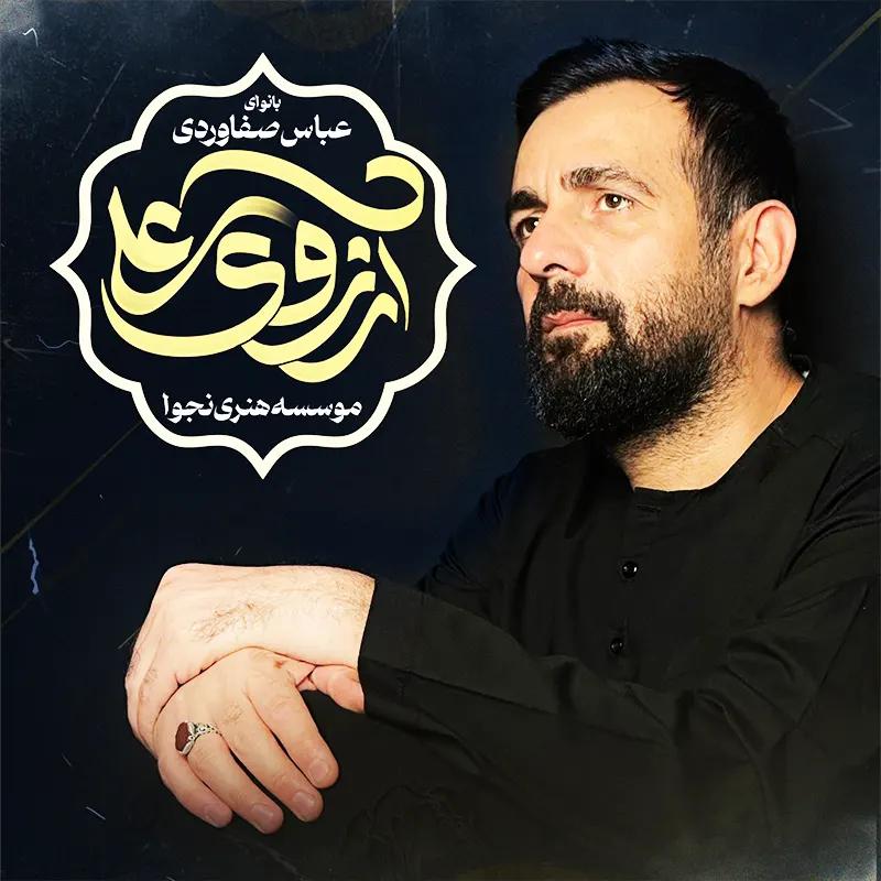 آرزوی علی