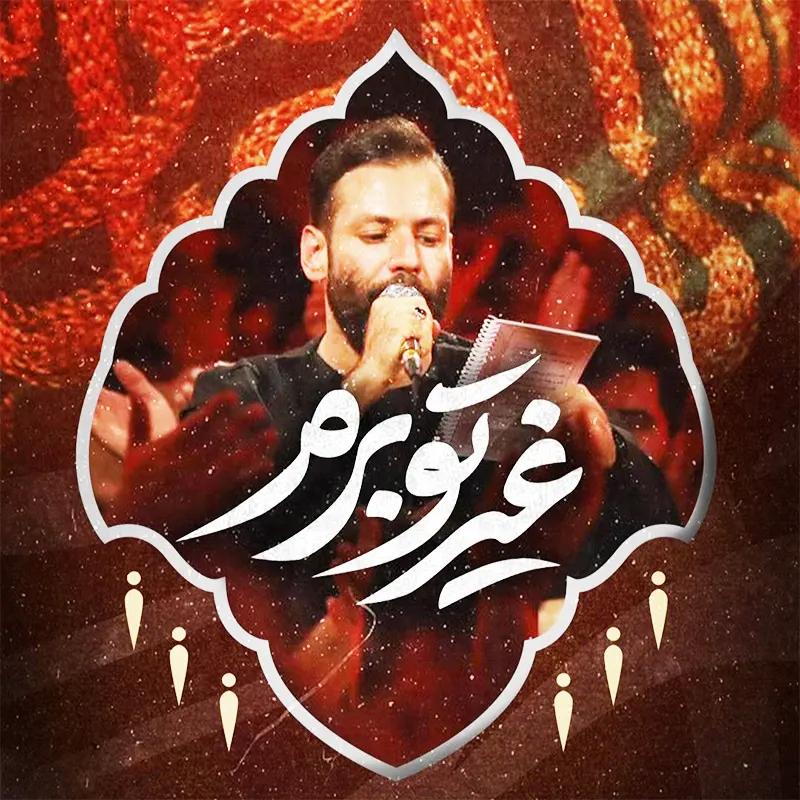 غیرتو برم