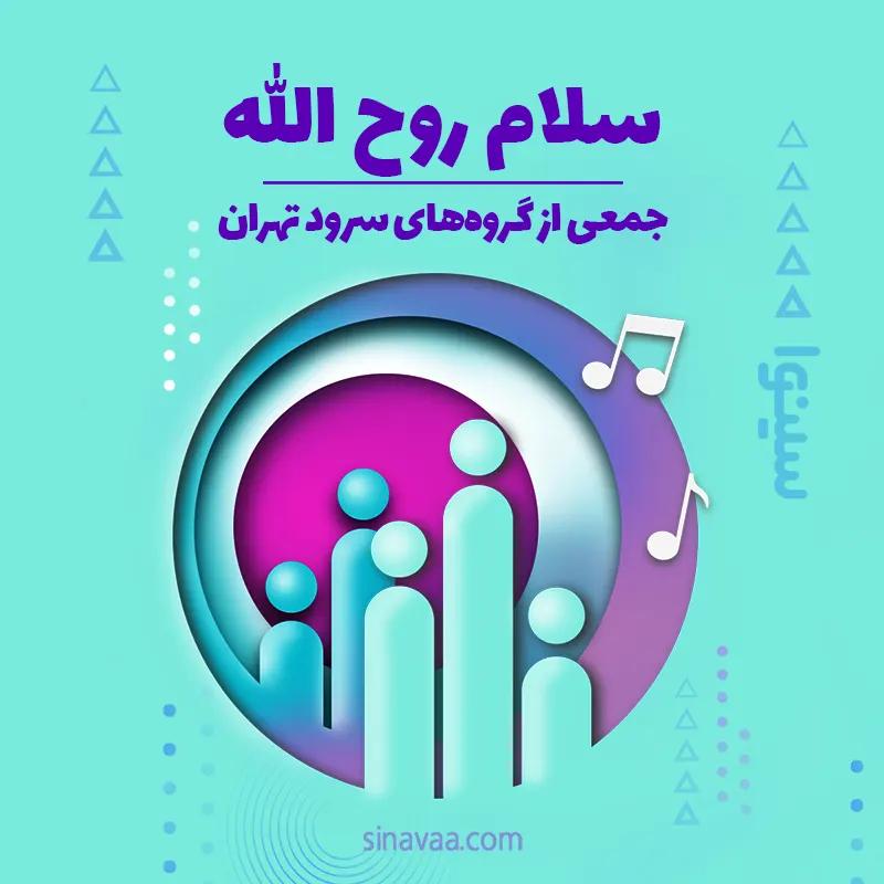 سلام روح الله