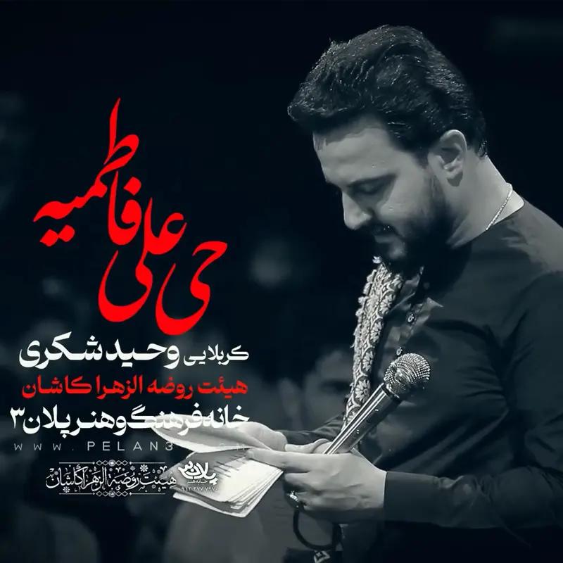 حی علی فاطمیه