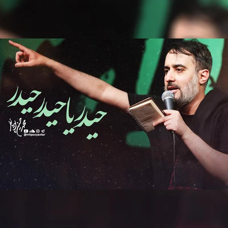حیدر یا حیدر حیدر