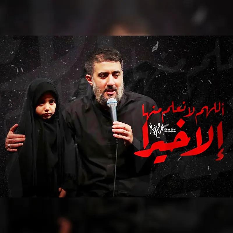 اللهم لا نعلم منها الا خیرا