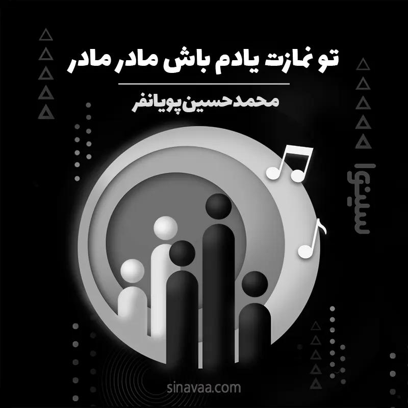 تو نمازت یادم باش مادر مادر