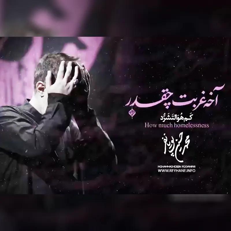 آخه غربت چقدر