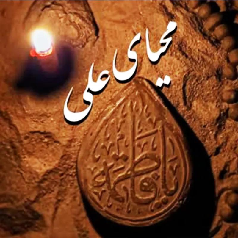 محیای علی