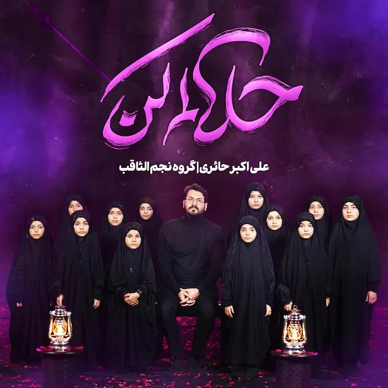 حلالم کن