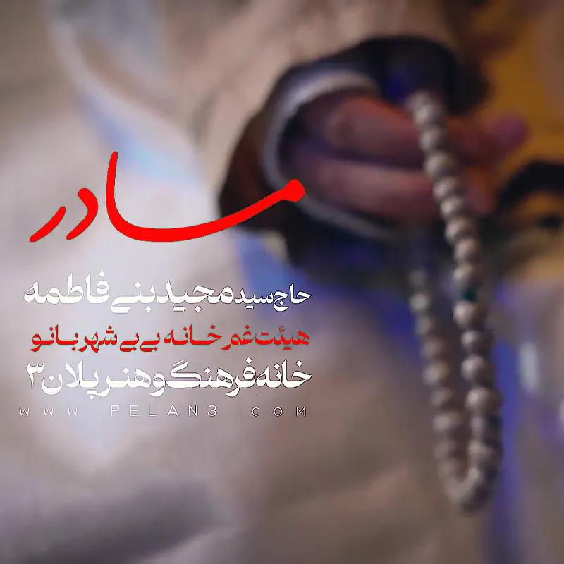 مادر بی نشون