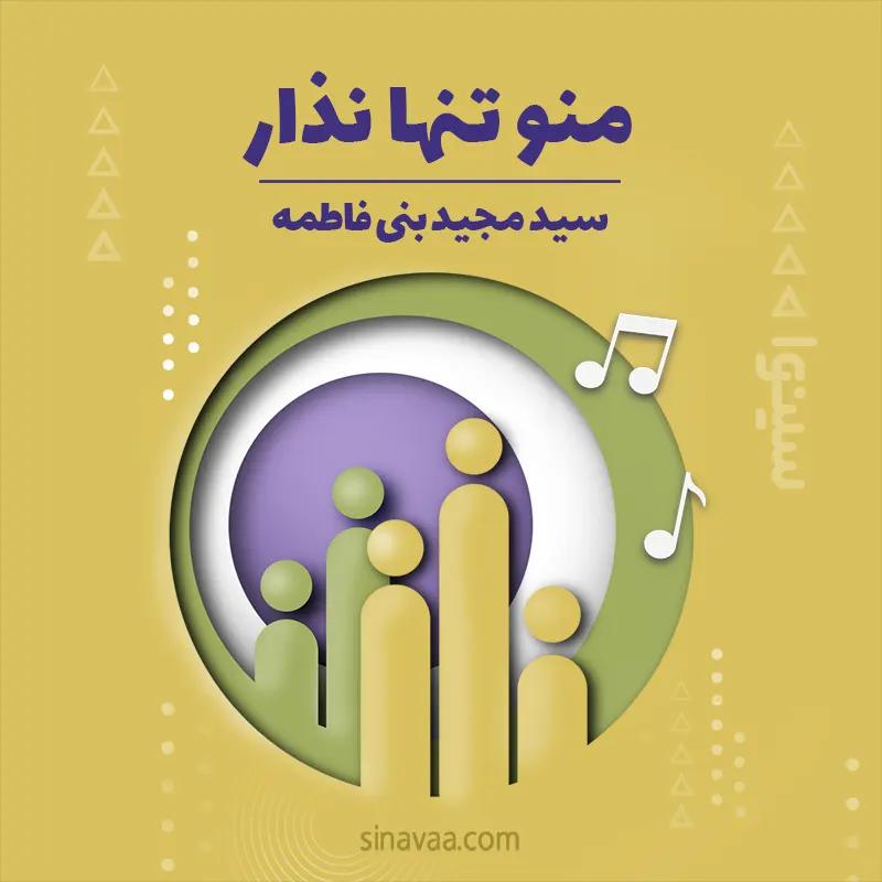 منو تنها نذار