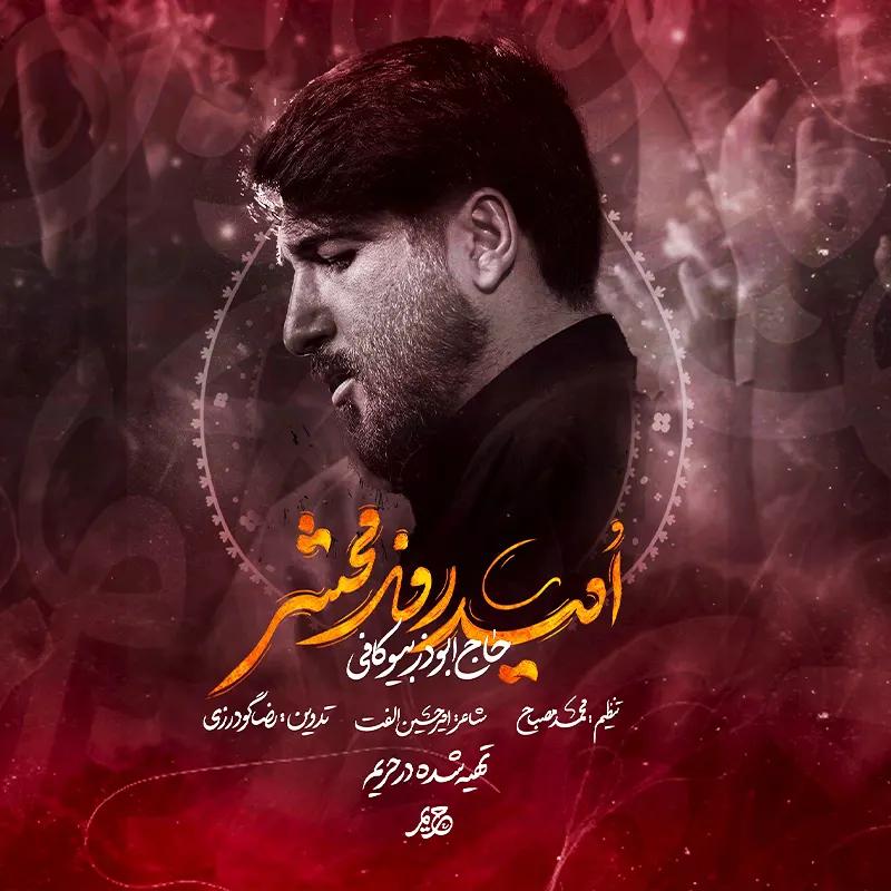 امید روز محشر