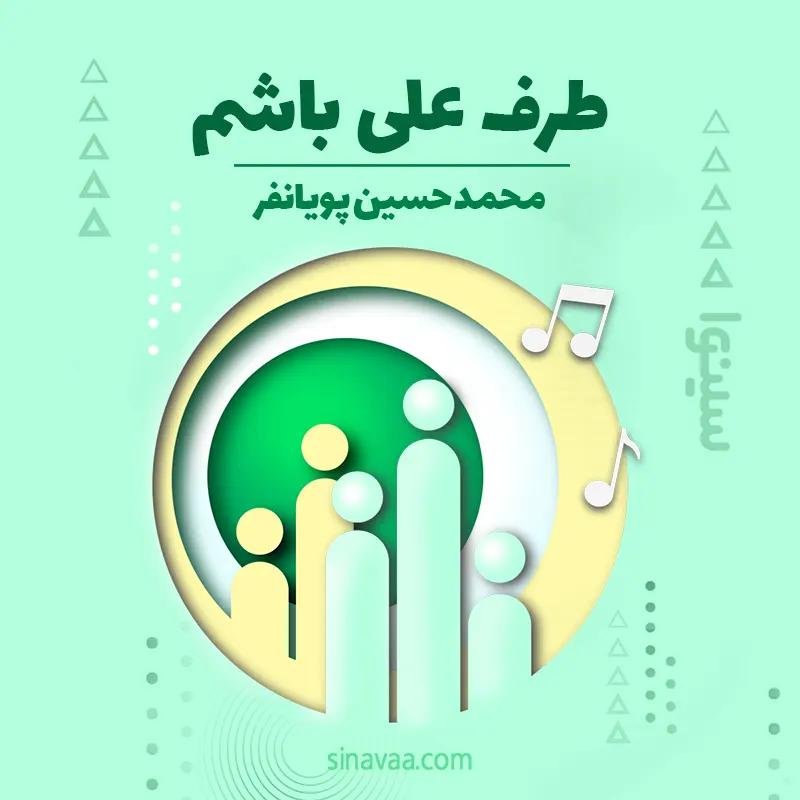 طرف علی باشم