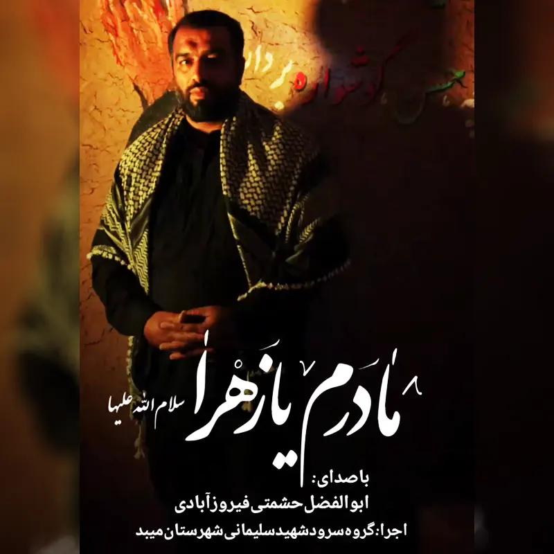 مادرم یا زهرا
