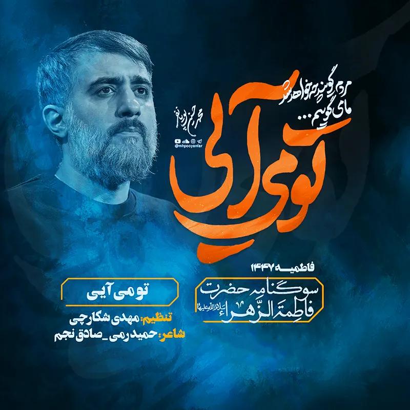 تو می آیی