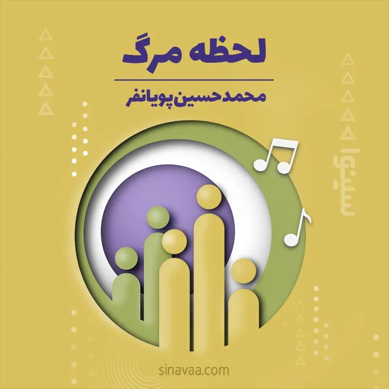لحظه مرگ