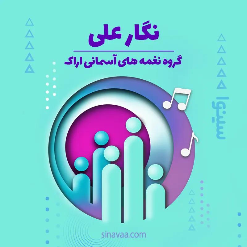 نگار علی