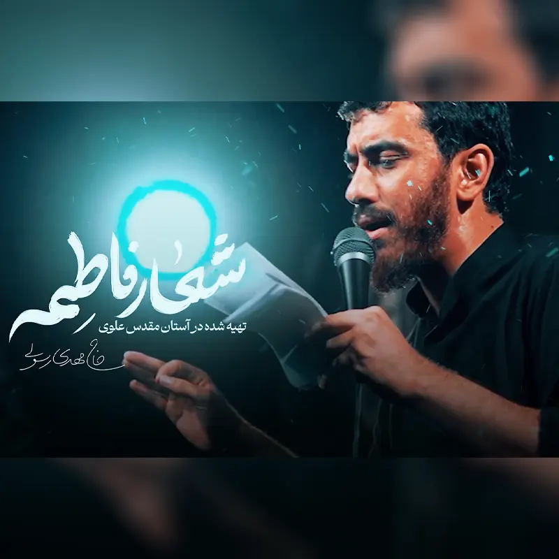شعار فاطمه