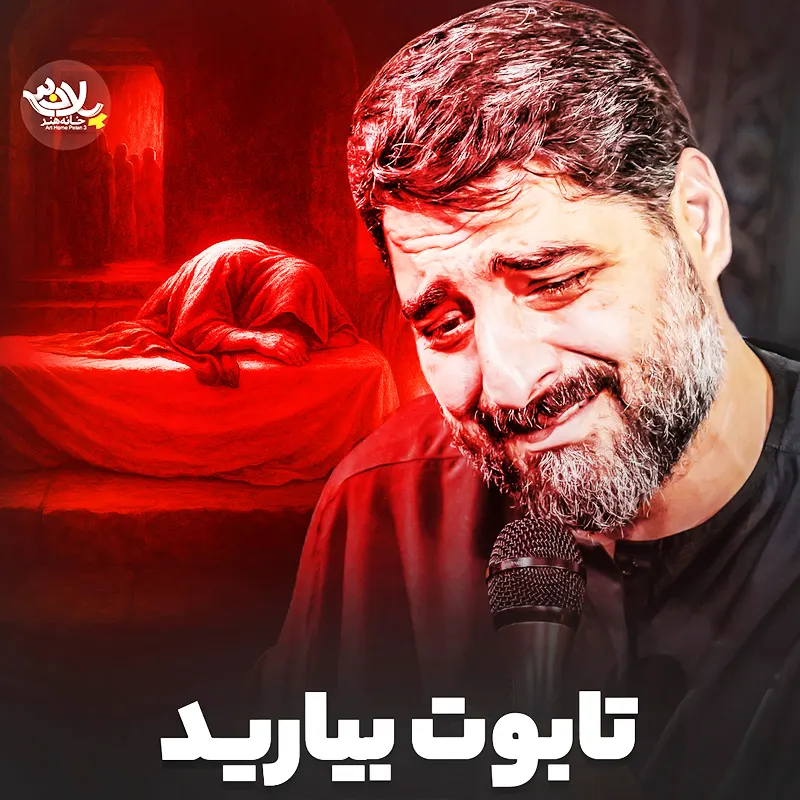 تابوت بیارید