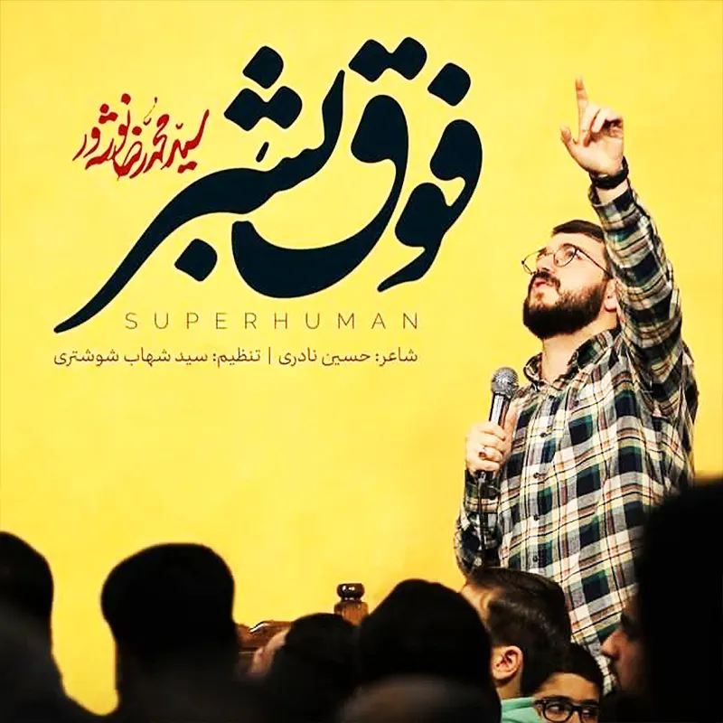 فوق بشر