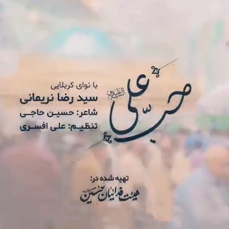 حب علی