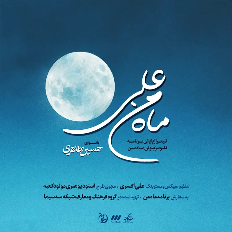 ماه من علی