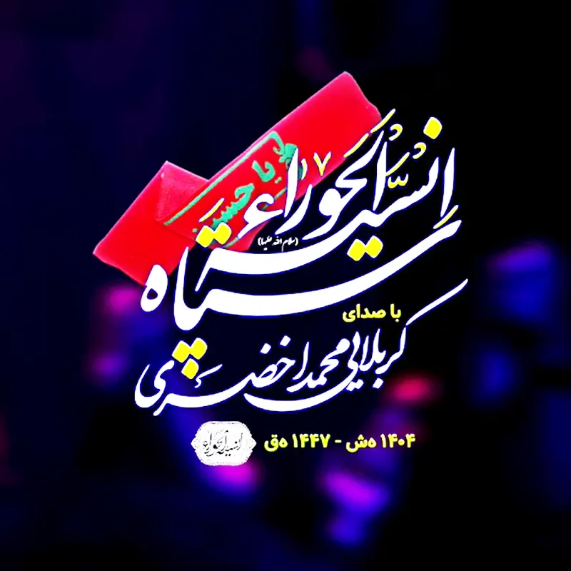 سپاه انسیة الحورا