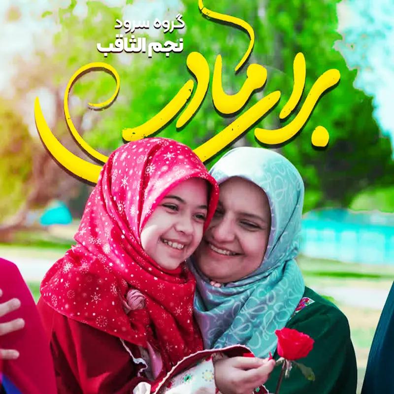 برای مادر