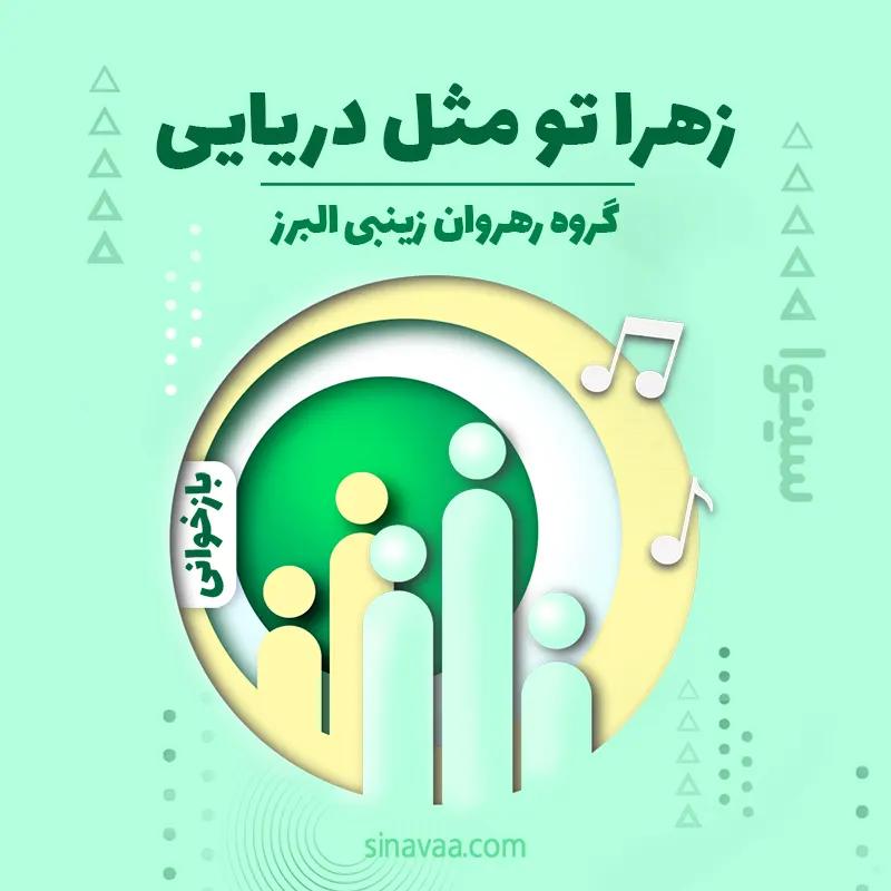 زهرا تو مثل دریایی